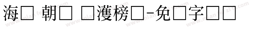 海婷 朝鲜 韩濩榜书字体转换